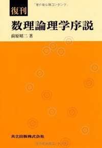 復刊 数理論理学序説