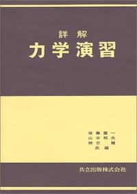 詳解力学演習 - 无名图书