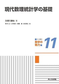 书籍 現代数理統計学の基礎的封面