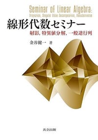 線形代数セミナー