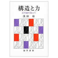 構造と力―記号論を超えて