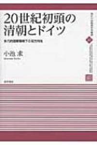 20世紀初頭の清朝とドイツ
