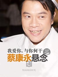 蔡康永悬念:我爱你,与你何干