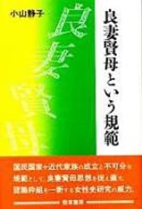 良妻賢母という規範 - 小山 静子
