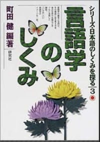 言語学の仕組み - 【日】 町田健