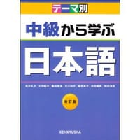 书籍 中級から学ぶ日本語的封面