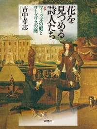 花を見つめる詩人たち ——マーヴェルの庭とワーズワスの庭
