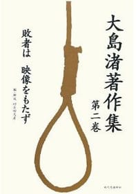 书籍 大島渚著作集〈第2巻〉的封面