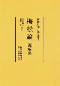 梅松論/源威集