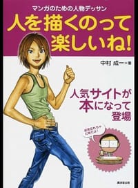 书籍 人を描くのって楽しいね！ マンガのための人物デッサン的封面
