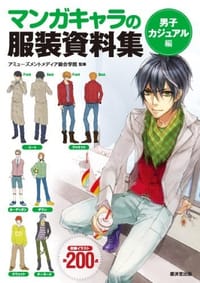 マンガキャラの服装資料集<男子カジュアル編> - アミューズメントメディア総合学院
