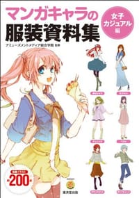 マンガキャラの服装資料集〈女子カジュアル編〉 - アミューズメントメディア総合学院