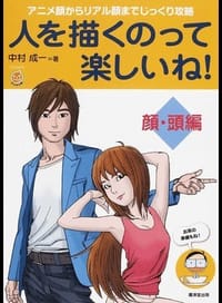 书籍 人を描くのって楽しいね！ 顔・頭編 アニメ顔からリアル顔までじっくり攻略的封面