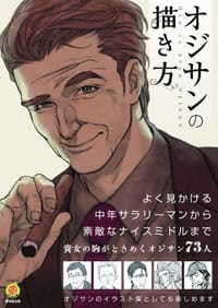 书籍 オジサンの描き方的封面