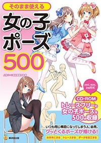 そのまま使える女の子ポーズ500 - 人体パーツ素材集制作部