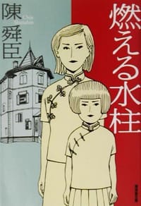 燃える水柱