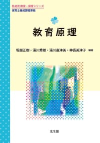 教育原理 (乳幼児教育・保育シリーズ)