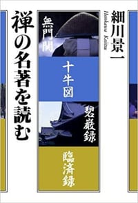 禅の名著を読む - 細川景一