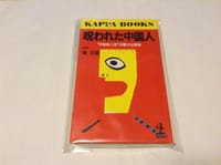 书籍 呪われた中国人―“中国食人史”の重大な意味的封面