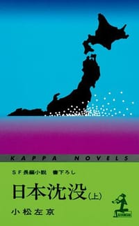 日本沈没 上