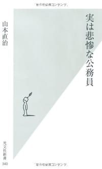 実は悲惨な公務員 - 山本 直治