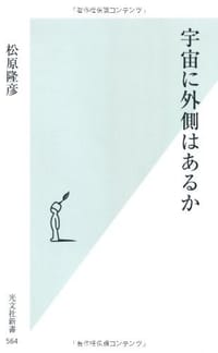 宇宙に外側はあるか