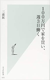 书籍 100万円で家を買い、週3日働く的封面