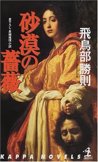 书籍 砂漠の薔薇的封面