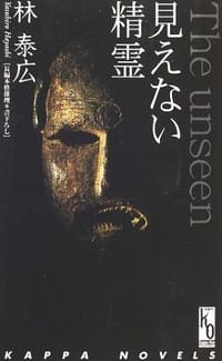 The unseen 見えない精霊
