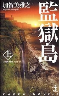監獄島 上