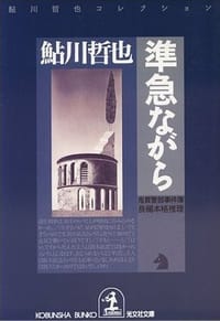 书籍 準急ながら 鬼貫警部事件簿―鮎川哲也コレクション的封面