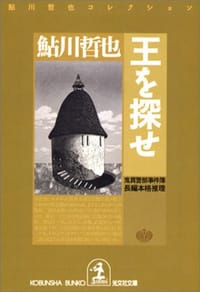 书籍 王を探せ 鬼貫警部事件簿―鮎川哲也コレクション (光文社文庫)的封面