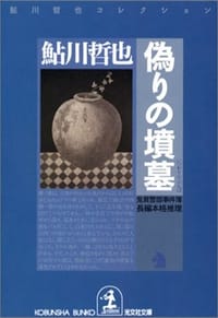 书籍 偽りの墳墓的封面