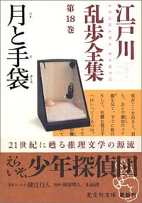 江戸川乱歩全集 第18巻 月と手袋 - 江戸川 乱歩