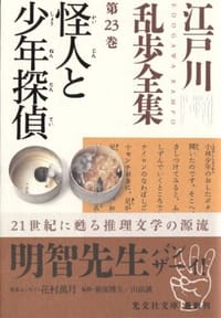 江戸川乱歩全集 第23巻 怪人と少年探偵 - 江戸川 乱歩