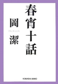 春宵十話 随筆集/数学者が綴る人生1