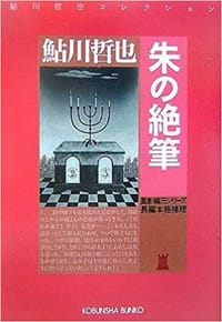 书籍 朱の絶筆的封面