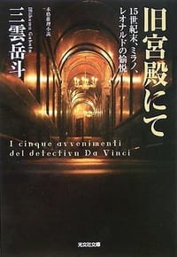 书籍 旧宮殿にて  15世紀、ミラノ、レオナルドの愉悦的封面