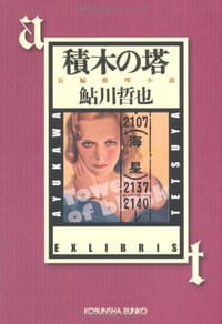 书籍 積木の塔―鬼貫警部事件簿的封面