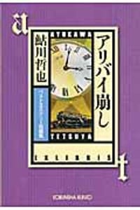 书籍 アリバイ崩し的封面