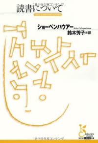 読書について - アルトゥール ショーペンハウアー