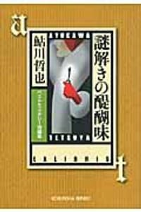 书籍 謎解きの醍醐味的封面