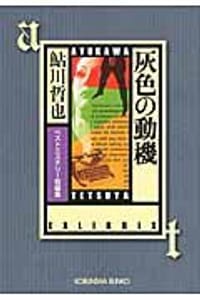 书籍 灰色の動機的封面