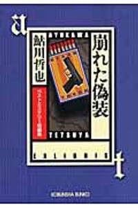 书籍 崩れた偽装的封面