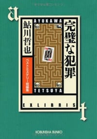 书籍 完璧な犯罪的封面