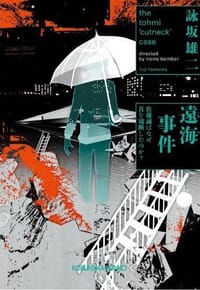 遠海事件 - 詠坂雄二