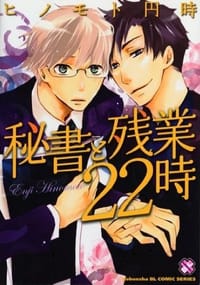 秘書と残業２２時 - ヒノモト円時