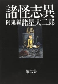 諸怪志異 第二集 阿鬼編