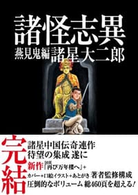 諸怪志異 第三集 燕見鬼編