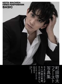 町田啓太ファースト写真集 BASIC - 彦坂栄治